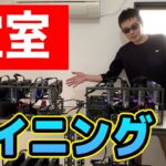 【仮想通貨】空室マイニングはじめました