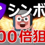 暗号資産シンボル、ネムは100倍狙いで今が買いか？