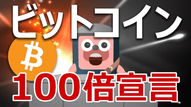ビットコイン価格が100倍になる分析結果が公開。詳しく説明します。