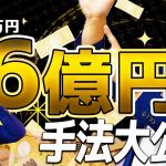 【驚愕】10万円を2ヶ月で6億円にする方法 FX