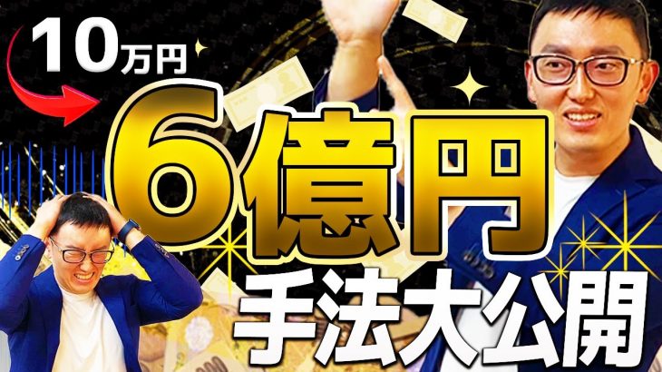 【驚愕】10万円を2ヶ月で6億円にする方法 FX
