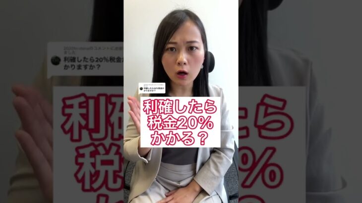 【投資の知識】利確したら税金20%かかる？ #shorts