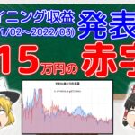 【ゆっくり解説】マイニング収益を計算したので発表します！【～2022年3月】