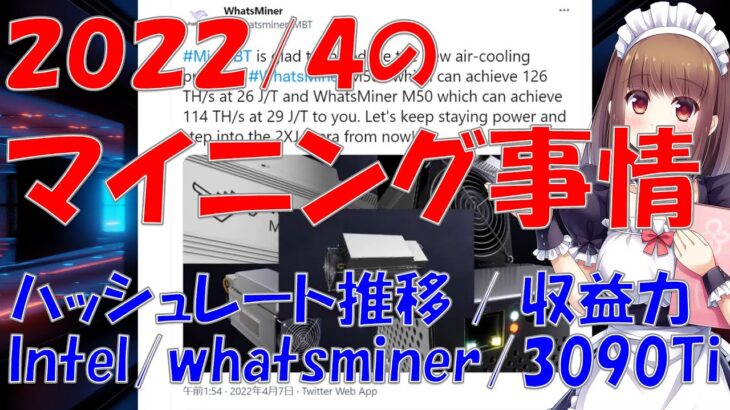 2022/4のマイニング事情をお話します！久し振りにシリーズ再開！(∩´∀｀)∩【仮想通貨 マイニング】