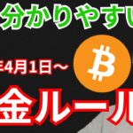 最も分かりやすい仮想通貨の送金ルール(トラベルルール)  2022年4月1日～