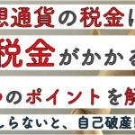 仮想通貨の税金は？　税金がかかる5つのポイントを解説！　しらないと、自己破産⁉︎