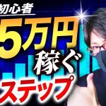 【投資】毎月5万円稼ぐまでの５ステップを解説！初心者時代のトレード手法の解説付き【副業】
