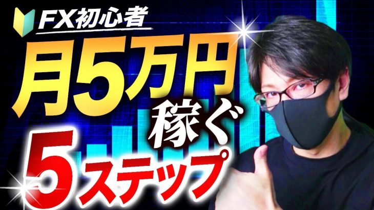 【投資】毎月5万円稼ぐまでの５ステップを解説！初心者時代のトレード手法の解説付き【副業】