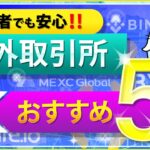 【初心者向け】暗号資産（仮想通貨）おすすめの海外取引所5選！＜バイナンス / バイビット / コインリスト / gate.io / MEXC＞（2022年4月）