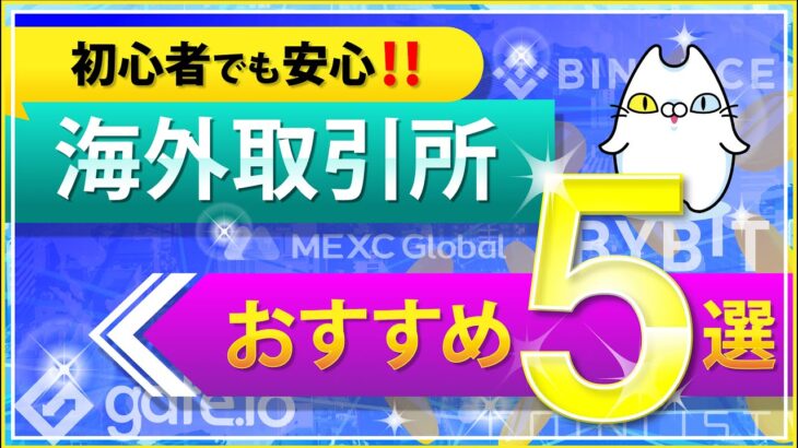 【初心者向け】暗号資産（仮想通貨）おすすめの海外取引所5選！＜バイナンス / バイビット / コインリスト / gate.io / MEXC＞（2022年4月）