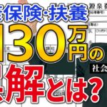 【9割が勘違い】毎年1月から12月までの年収ではありません！130万円を超えないための12月の収入調整は必要ありません！【労務管理の基礎知識 健康保険 扶養 年収130万円 130万円の壁 】