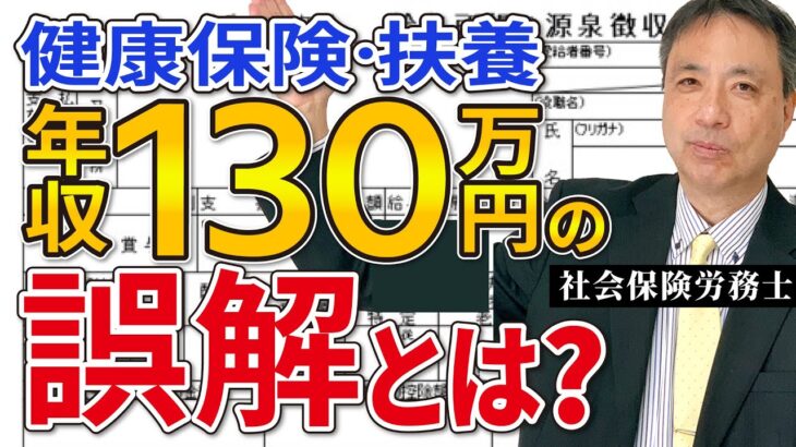 【9割が勘違い】毎年1月から12月までの年収ではありません！130万円を超えないための12月の収入調整は必要ありません！【労務管理の基礎知識 健康保険 扶養 年収130万円 130万円の壁 】