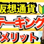 【仮想通貨】ステーキングのリスク！初心者は知っておいた方が良いこと。仮想通貨の別の稼ぎ方/ステーキング/メリット/デメリット/意味/APR/利回り