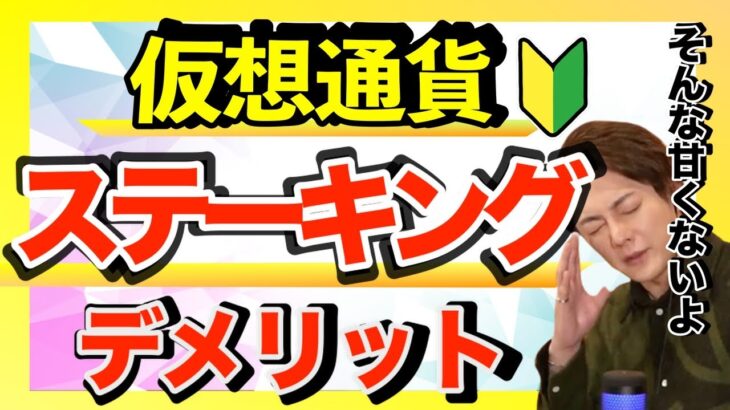 【仮想通貨】ステーキングのリスク！初心者は知っておいた方が良いこと。仮想通貨の別の稼ぎ方/ステーキング/メリット/デメリット/意味/APR/利回り