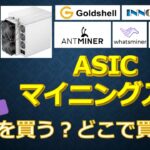 ASICマイニング入門　どんなモデルがあるか？どこで買うか？