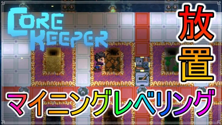 【Core Keeper】マイニング放置レベリング！　#20【コアキーパー】