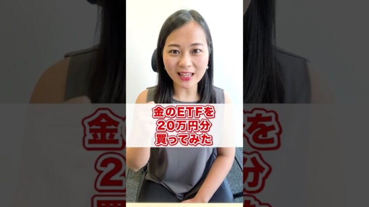 【コモディティ】金のETFを20万円分買ってみた #shorts