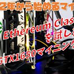 【マイニング】眠れる巨人『Ethereum Classic (ETC)』マイニングはポストETHの期待大！【2022年から始めるオワコンマイニング#5】