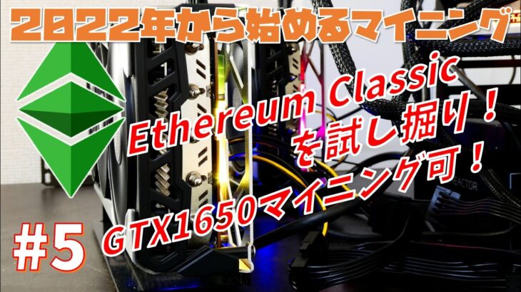 【マイニング】眠れる巨人『Ethereum Classic (ETC)』マイニングはポストETHの期待大！【2022年から始めるオワコンマイニング#5】