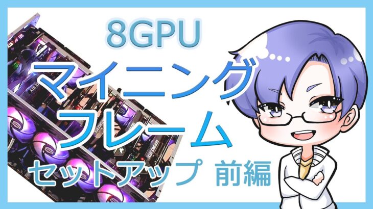 【Ethereum mining】8GPUマイニングフレーム　セットアップ前編 ｜ 暗号資産マイニング vol.20【仮想通貨マイニング】