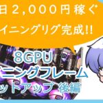 【Ethereum mining】8GPUマイニングフレーム　セットアップ後編 ｜ 暗号資産マイニング vol.21【仮想通貨マイニング】
