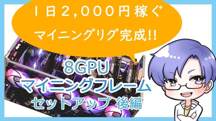 【Ethereum mining】8GPUマイニングフレーム　セットアップ後編 ｜ 暗号資産マイニング vol.21【仮想通貨マイニング】