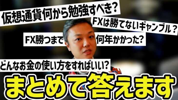 【初心者必見！】仮想通貨、FX、株式投資の質問にまとめてお答えします！【与沢翼　切り抜き】