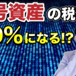 【暗号資産】株取引やFXと同様の税制になることが現実味を帯びてきました。自民党により公表された資料をもとに今後の税制改正の流れについてわかりやすく解説します。