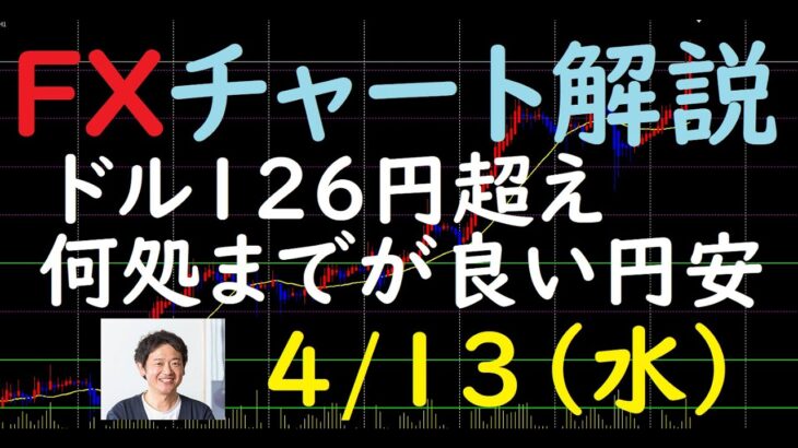 FXチャート解説 4/13（水）～ドル126円超え 何処までが良い円安～