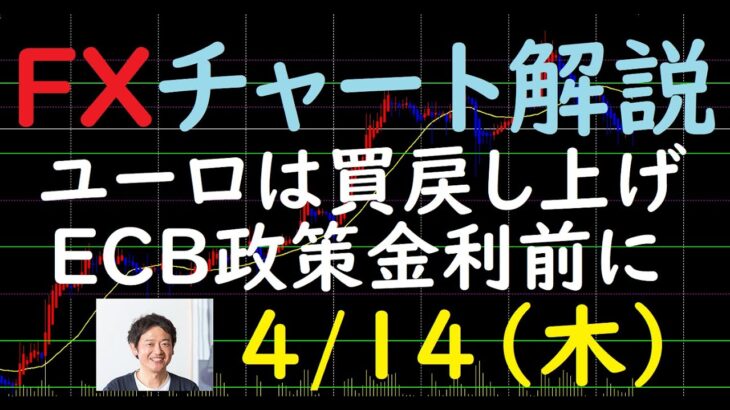 FXチャート解説 4/14（木）～ユーロは買戻し上げ ECB政策金利前に～