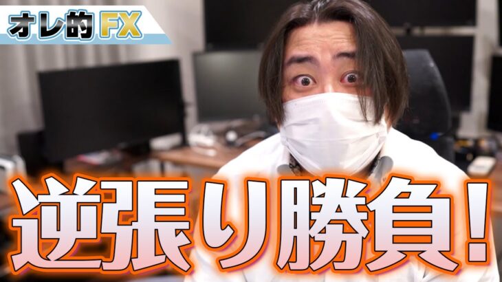 FX、爆上げするドル円を売る！逆張り勝負だ！！