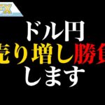 FX、ドル円を売る時が来た！！売り増し勝負！！！