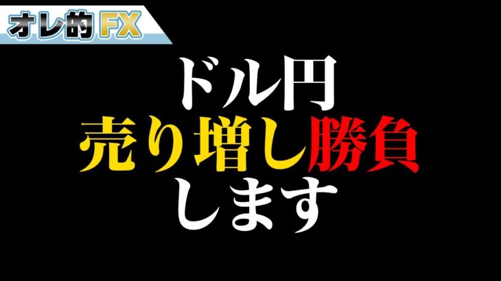 FX、ドル円を売る時が来た！！売り増し勝負！！！