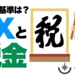 FXに関わる税金について