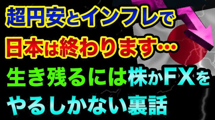 超円安とインフレで日本は終わります？生き残るには株かFXをやるしかない裏話。初心者でもお金を守る方法と日銀は失敗している【 株 FX 日経平均 ドル円 初心者 円安 】