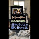 FXトレーダーのリアル #shorts