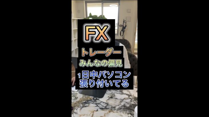 FXトレーダーのリアル #shorts