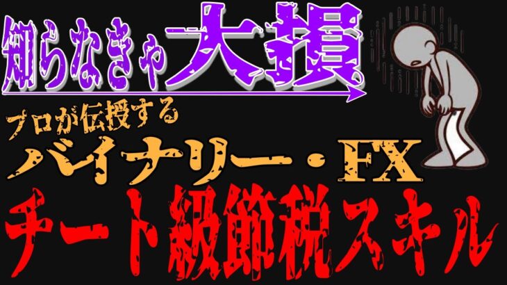 【※税金ゼロ】あなたは大丈夫？知らないと大損するFX、バイナリーで税金を0にする脱税級チートスキル公開！【バイナリーオプション】【攻略法】【必勝法】【バイナリー 初心者】