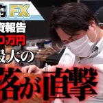 FX、－1230万円！今年最大の暴落を直撃しました。