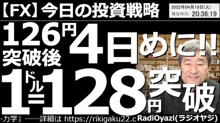 【為替(FX)－今日の投資戦略】ドル円は126円突破後４日めにして、128円突破！　異様な円安が続いている。テクニカル指標を見た時、随所に異常値が出ており、もはやテクニカルが機能していなことがわかる。