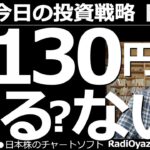 【為替(FX)－今日の投資戦略】１ドル＝130円はある？ない？　４月28日(お昼頃)の日銀、金融政策決定会合、結果公表が迫ってきた。ここで乱高下がありえる。さらに５月５日のFOMCでの波乱にも要注意。
