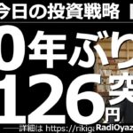 【為替(FX)－今日の投資戦略】20年ぶり！１ドル126円突破！　円安が止まらない。いったいどこまで進むのか？このまま上がり続けるのか？売っている場合どうすればいいのか？買う場合、何に注意すればいい？