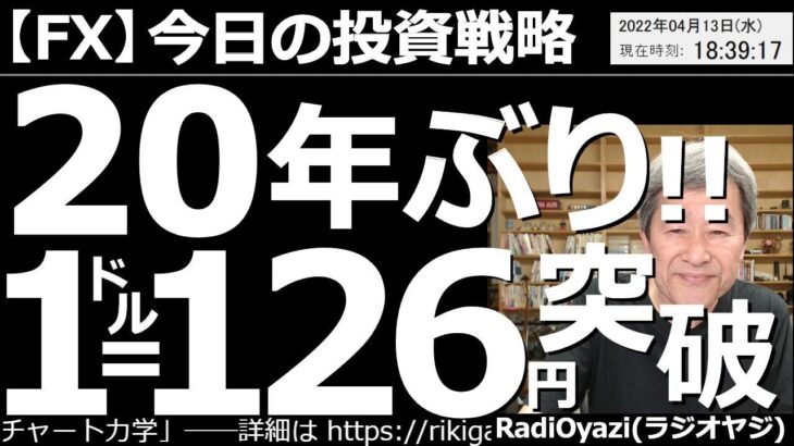 【為替(FX)－今日の投資戦略】20年ぶり！１ドル126円突破！　円安が止まらない。いったいどこまで進むのか？このまま上がり続けるのか？売っている場合どうすればいいのか？買う場合、何に注意すればいい？