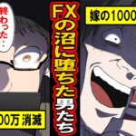 【実話】FXの沼に堕ちた男たち。2か月で10億を溶かした男‥15分で2000万消滅‥嫁の1000万に手を付けた男‥FXの魔力にハマり落ちていった男たちの末路とは【漫画】【マンガ動画】