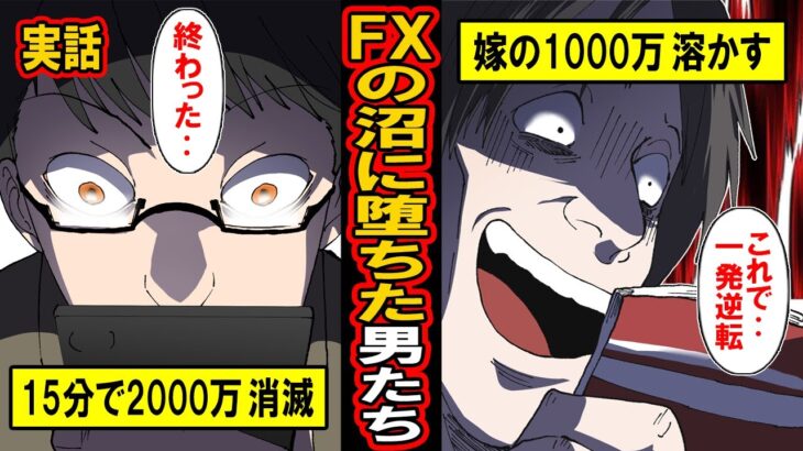 【実話】FXの沼に堕ちた男たち。2か月で10億を溶かした男‥15分で2000万消滅‥嫁の1000万に手を付けた男‥FXの魔力にハマり落ちていった男たちの末路とは【漫画】【マンガ動画】