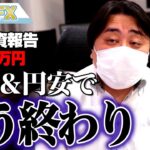 FX、－320万円！株安＆円安でもう終わりだ！！！