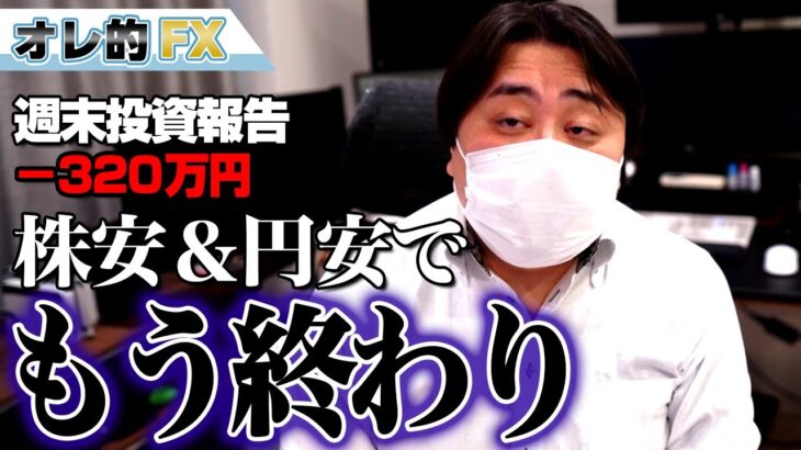 FX、－320万円！株安＆円安でもう終わりだ！！！