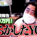FX、＋350万円！株の急落でやらかしたYO！！