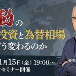 【ライブ配信】FXオンラインセミナー「激動の世界投資と為替相場　何がどう変わるのか」（講師：田中　泰輔）4月15日配信