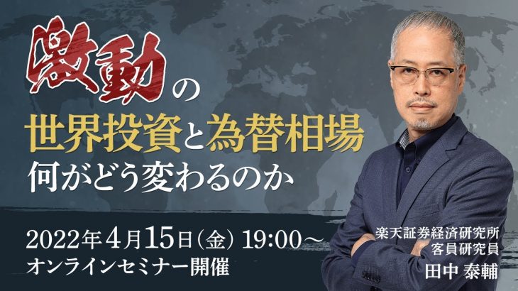 【ライブ配信】FXオンラインセミナー「激動の世界投資と為替相場　何がどう変わるのか」（講師：田中　泰輔）4月15日配信